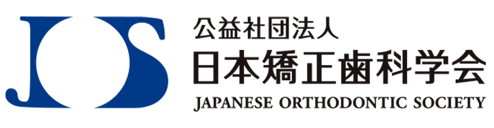 公益社団法人日本矯正歯科学会