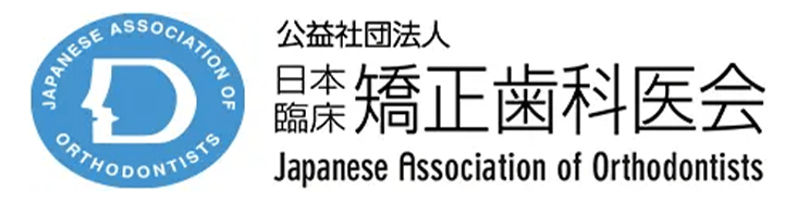 公益社団法人日本臨床矯正歯科医会
