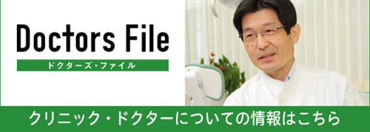 クリニック・ドクターについての情報はこちら