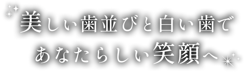 美しい歯並びと白い歯であなたらしい笑顔へ