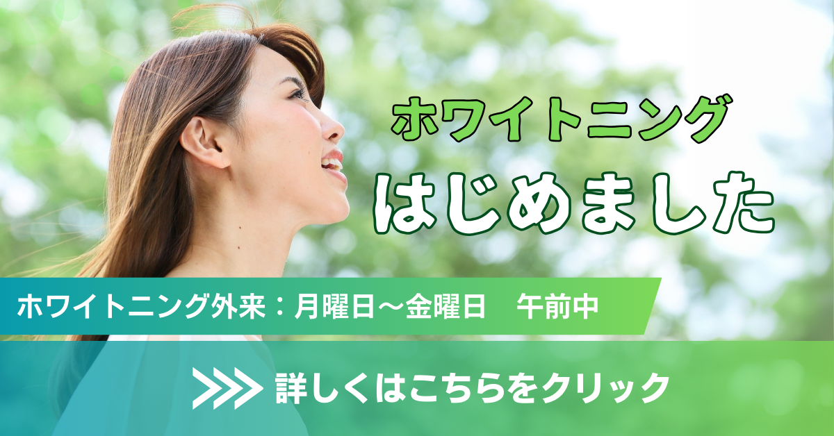 ホワイトニング